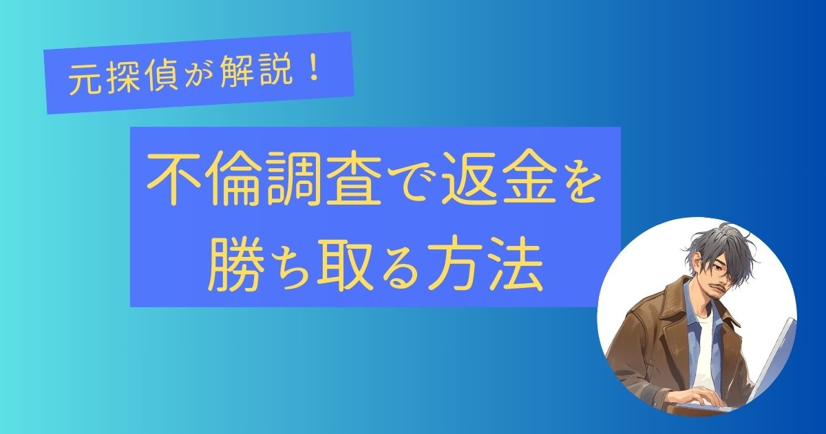 不倫 探偵 騙された 返金 実体験　実話